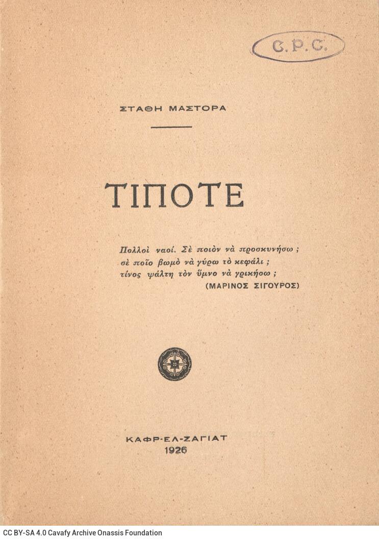 13 x 18 εκ. 4 σ. χ.α. + ω’ σ. + 48 σ. + 8 σ., όπου στο εξώφυλλο motto, στο φ. 1 σελίδα τ